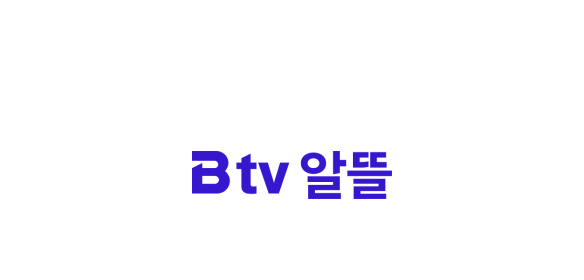 Btv 알뜰